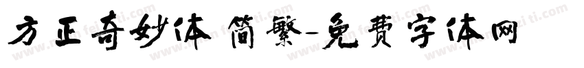 方正奇妙体 简繁字体转换